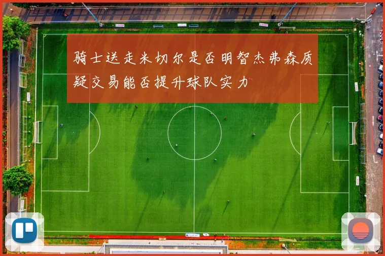 骑士送走米切尔是否明智杰弗森质疑交易能否提升球队实力