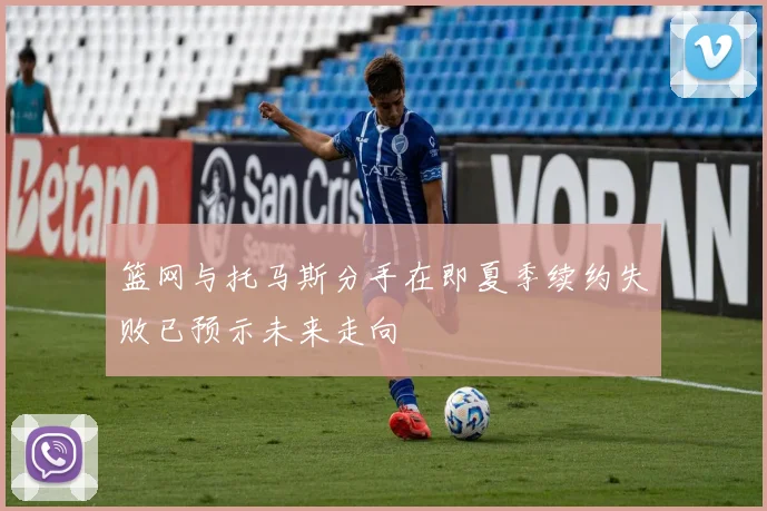 篮网与托马斯分手在即夏季续约失败已预示未来走向