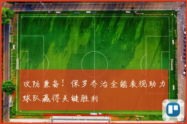 攻防兼备！保罗乔治全能表现助力球队赢得关键胜利