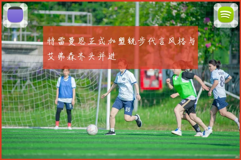 特雷曼恩正式加盟锐步代言风格与艾弗森齐头并进