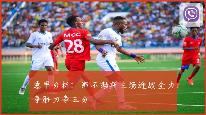 意甲分析：那不勒斯主场迎战全力争胜力争三分