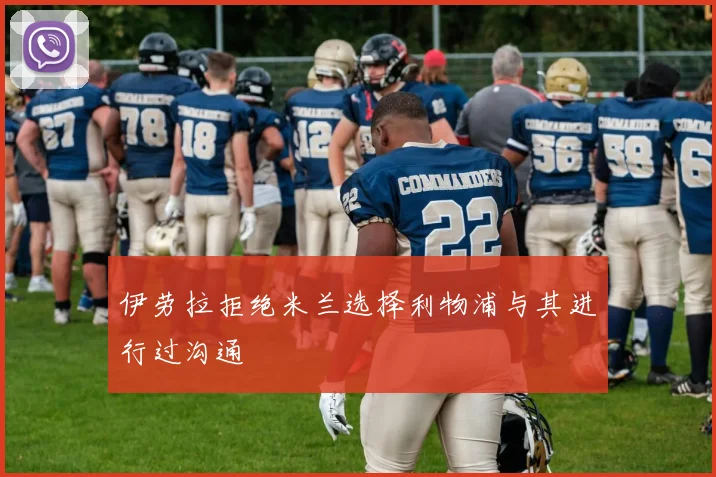 伊劳拉拒绝米兰选择利物浦与其进行过沟通