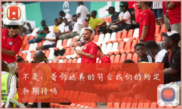 不是，哥们这真的符合我们的约定和期待吗